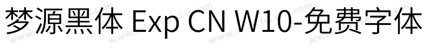 梦源黑体 Exp CN W10字体转换